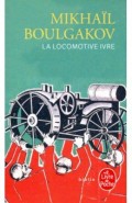 La Locomotive ivre/ Пьяный паровоз