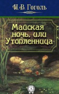 Майская ночь, или Утопленница