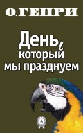 День, который мы празднуем