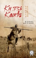 Князь Клюква. Плевок дьявола (сборник)
