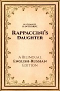 Rappaccini's Daughter