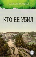 Кто ее убил