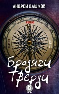 Бродяги Тверди
