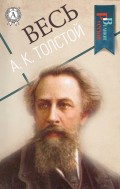 Весь А. К. Толстой