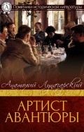 Артист авантюры