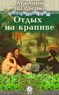 Отдых на крапиве