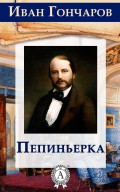 Пепиньерка