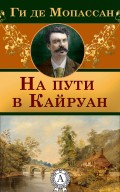 На пути в Кайруан