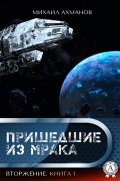 Вторжение