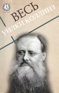 Весь Уилки Коллинз