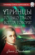 Принцы только такое всегда говорят… Книга 2