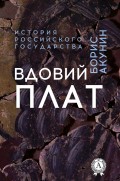 Вдовий плат