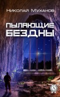 Пылающие бездны