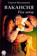 Вакансия (Vice versa)