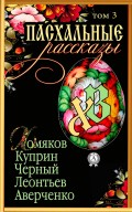 Пасхальные рассказы. Том 3