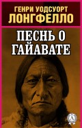 Песнь о Гайавате (с иллюстрациями)