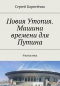 Новая Утопия. Машина времени для Путина. Фантастика