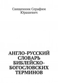 Англо-русский словарь библейско-богословских терминов
