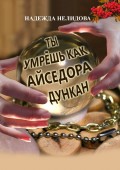 Ты умрёшь, как Айседора Дункан