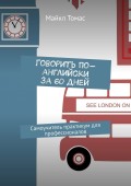 Говорить по-английски за 60 дней. Самоучитель-практикум для профессионалов