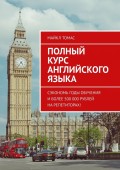 Полный курс английского языка. Сэкономь годы обучения и более 500 000 рублей на репетиторах!