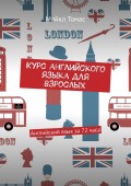 Курс английского языка для взрослых. Английский язык за 72 часа