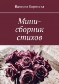Мини-сборник стихов