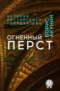 Огненный перст