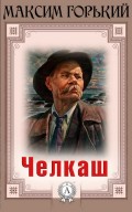 Челкаш