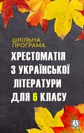 Хрестоматія з української літератури для 6 класу (Шкільна програма)