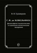 Г. М. де Ховельянос: философско-теологические и социально-политические воззрения