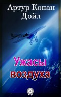 Ужасы воздуха