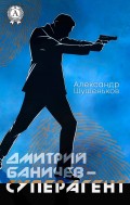 Дмитрий Баничев — суперагент