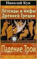 Легенды и мифы Древней Греции. Падение Трои