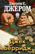 Джек Берридж