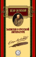Записки о русской литературе