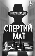 Спертий мат