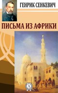 Письма из Африки