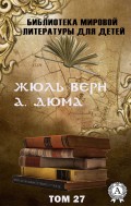 Жюль Верн, А. Дюма. Том 27 (Библиотека мировой литературы для детей)
