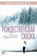 Рождественская сказка
