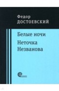 Белые ночи. Неточка Незванова
