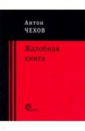 Жалобная книга