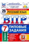 ВПР ФИОКО Русский язык 7кл. 25 вариантов. ТЗ