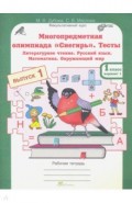 Олимпиада Снегирь 1кл. Тесты Вып.1