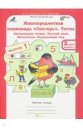 Олимпиада Снегирь 2кл. Тесты Вып.1