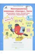 Олимпиада Снегирь 3кл. Тесты Вып.1