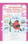Олимпиада Снегирь 4кл. Тесты Вып.1