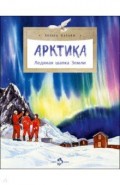 Арктика. Ледяная шапка Земли