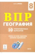 География 8кл Подготовка к ВПР [10 трен.вар.]