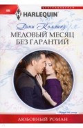 Медовый месяц без гарантий